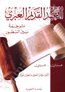 تنزيل وتحميل كتاِب العهد القديم ترجمة بين السطور عبري-عربي pdf برابط مباشر مجاناً 
