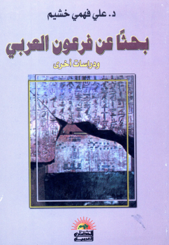 تنزيل وتحميل كتاِب بحثاً عن فرعون العربي pdf برابط مباشر مجاناً 