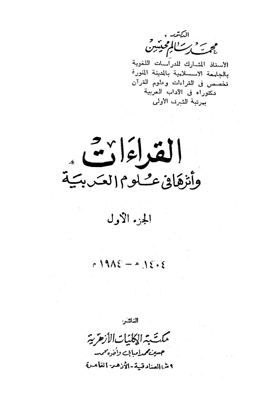 تنزيل وتحميل كتاِب القراءات وأثرها في علوم العربية pdf برابط مباشر مجاناً 