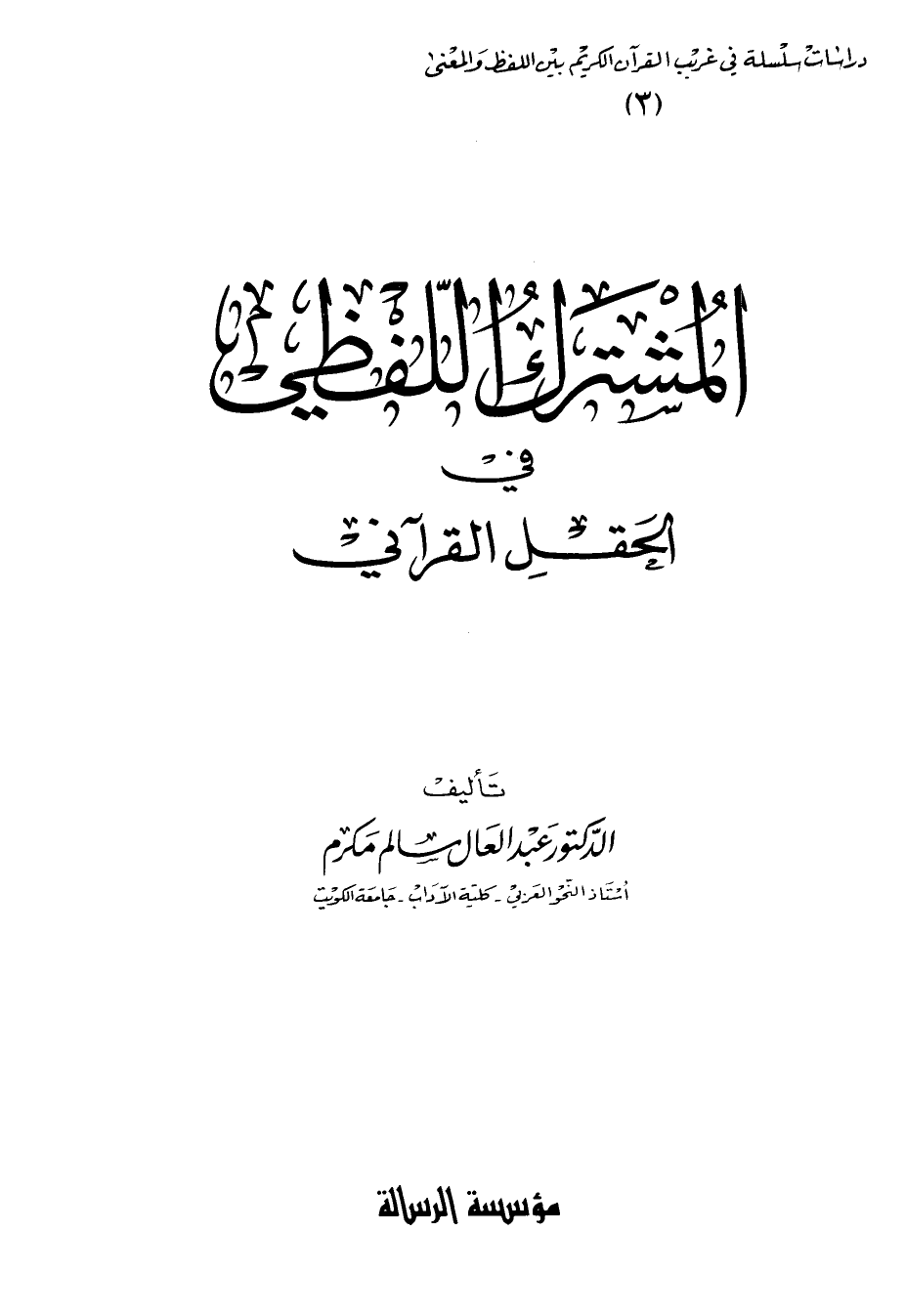 تنزيل وتحميل كتاِب المشترك اللفظي في الحقل القرآني pdf برابط مباشر مجاناً 