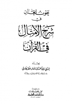 تنزيل وتحميل كتاِب عون الحنان في شرح الأمثال في القرآن pdf برابط مباشر مجاناً 