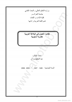 تنزيل وتحميل كتاِب ظاهرة العدول في البلاغة العربية مقاربة أسلوبية pdf برابط مباشر مجاناً