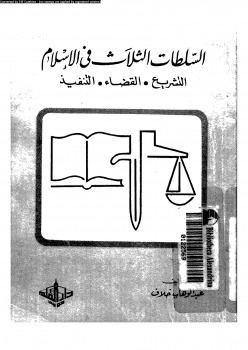 تنزيل وتحميل كتاِب السلطات الثلاث فى الإسلام التشريع القضاء التنفيذ pdf برابط مباشر مجاناً
