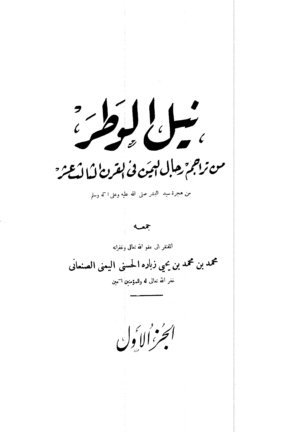 تنزيل وتحميل كتاِب نيل الوطر من تراجم رجال اليمن في القرن الثالث عشر الهجري pdf برابط مباشر مجاناً 