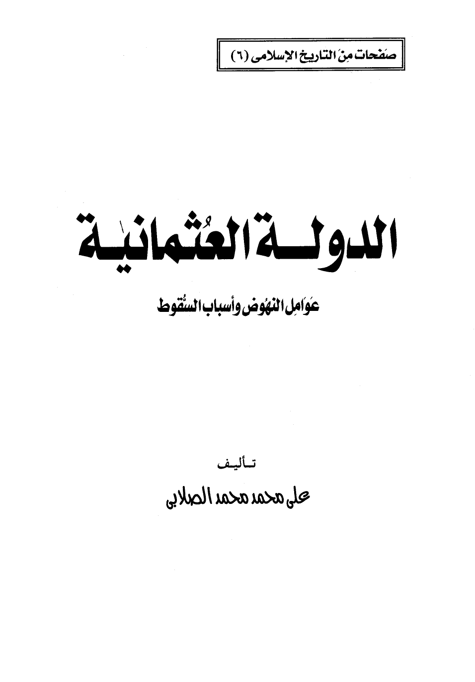 تنزيل وتحميل كتاِب الدولة العثمانية pdf برابط مباشر مجاناً 