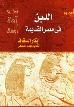 تنزيل وتحميل كتاِب الدين فى مصر القديمة pdf برابط مباشر مجاناً 