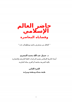 تنزيل وتحميل كتاِب حاضر العالم الإسلامي -2 pdf برابط مباشر مجاناً 