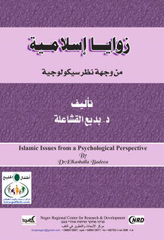 تنزيل وتحميل كتاِب زوايا إسلامية من وجهة نظر سيكولوجية pdf برابط مباشر مجاناً 