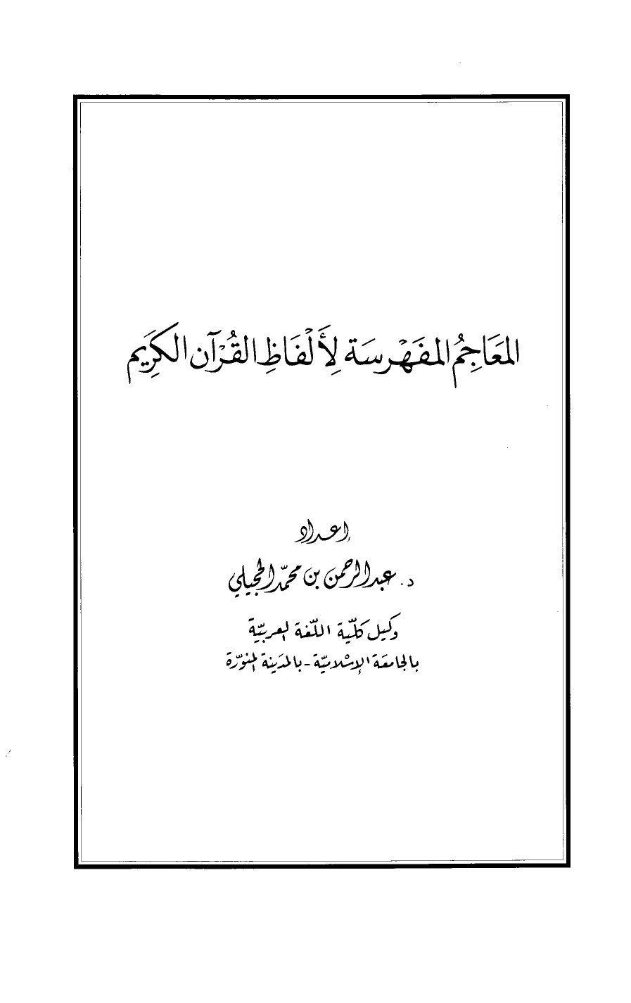 تنزيل وتحميل كتاِب المعاجم المفهرسة لألفاظ القرآن الكريم pdf برابط مباشر مجاناً