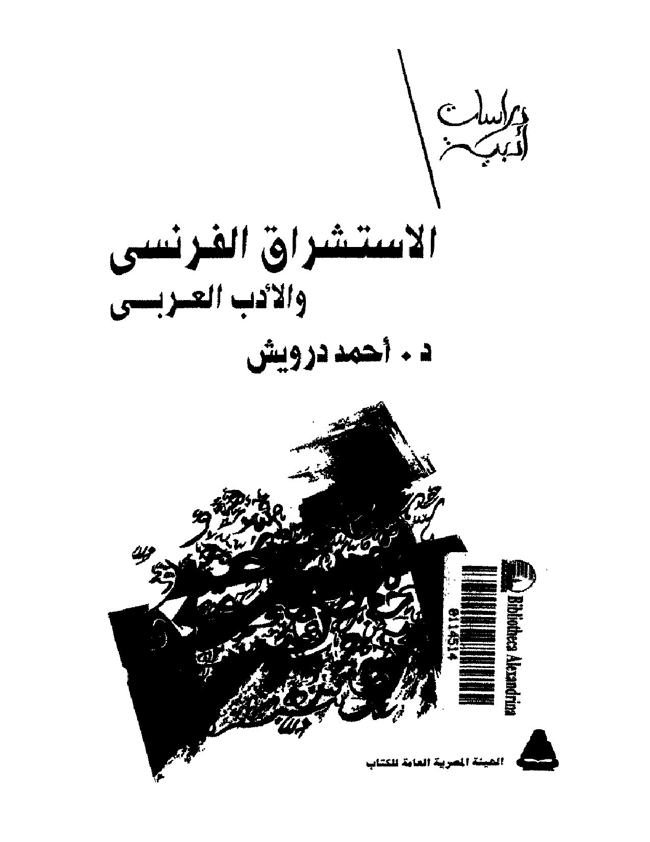 تنزيل وتحميل كتاِب الاستشراق الفرنسي والادب العربي pdf برابط مباشر مجاناً 