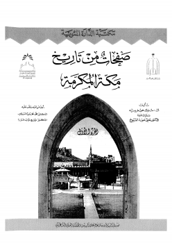 تنزيل وتحميل كتاِب صفحات من تاريخ مكة لمستشرق هولندي في القرن 19 pdf برابط مباشر مجاناً 