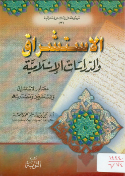 تنزيل وتحميل كتاِب الاستشراق والدراسات الإسلامية للنملة pdf برابط مباشر مجاناً 
