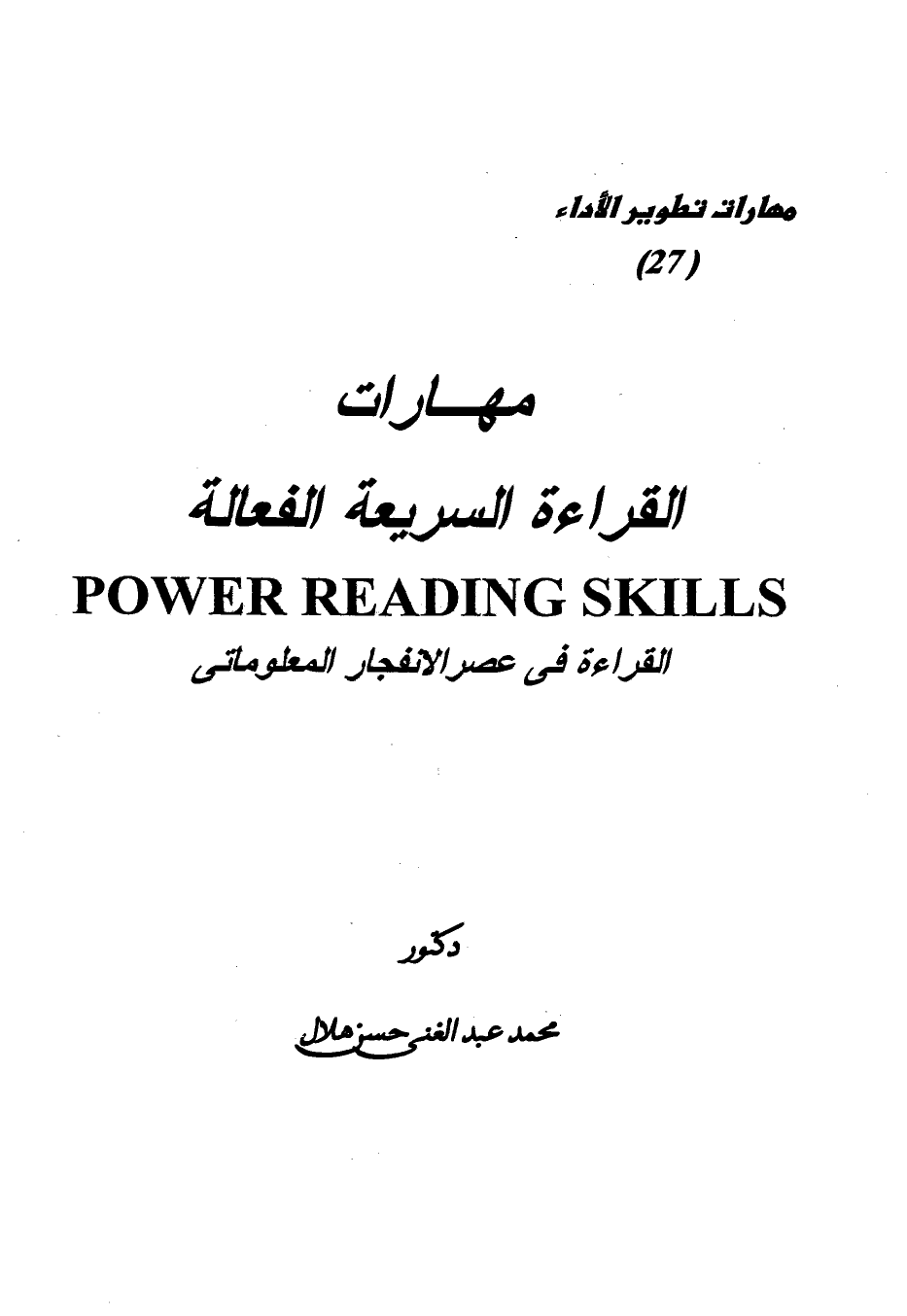تنزيل وتحميل كتاِب مهارات القراءة السريعة الفعالة القراءة في عصر الإنفجار المعلوماتي pdf برابط مباشر مجاناً 
