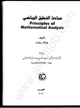 تنزيل وتحميل كتاِب مبادئ التحليل الرياضي pdf برابط مباشر مجاناً 