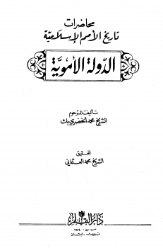 تنزيل وتحميل كتاِب محاضرات تاريخ الأمم الإسلامية الدولة الأموية pdf برابط مباشر مجاناً 