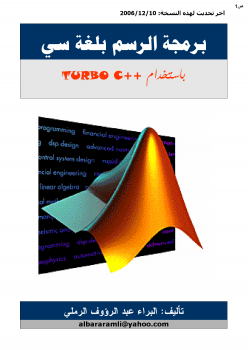 تنزيل وتحميل كتاِب برمجة الرسم بلغة سي باستخدام ++Turbo C pdf برابط مباشر مجاناً