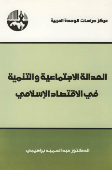 تنزيل وتحميل كتاِب العدالة الإجتماعية والتنمية في الإقتصاد الإسلامي pdf برابط مباشر مجاناً 