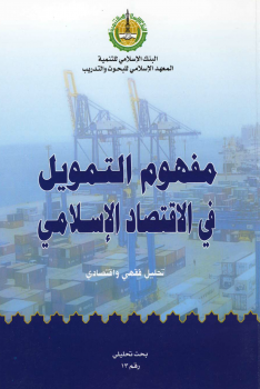 تنزيل وتحميل كتاِب مفهوم التمويل في الاقتصاد الاسلامي pdf برابط مباشر مجاناً 