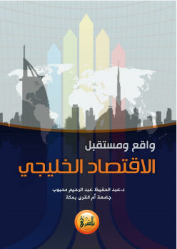 تنزيل وتحميل كتاِب واقع ومستقبل الاقتصاد الخليجي pdf برابط مباشر مجاناً 
