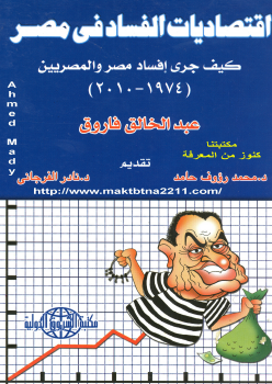 تنزيل وتحميل كتاِب إقتصاديات الفساد فى مصر pdf برابط مباشر مجاناً