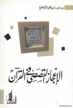 تنزيل وتحميل كتاِب الإعجاز القصصي في القرآن pdf برابط مباشر مجاناً 