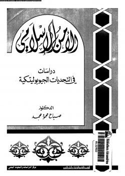 تنزيل وتحميل كتاِب الأمن الإسلامى دراسات فى التحديات الجيوبوليتكية pdf برابط مباشر مجاناً 