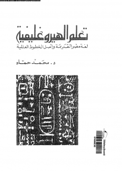 تنزيل وتحميل كتاِب تعلم الهيروغليفية لغة مصر القديمة وأصل الخطوط العالمية pdf برابط مباشر مجاناً 