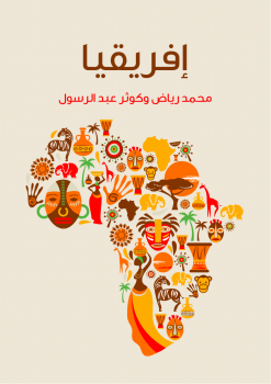 تنزيل وتحميل كتاِب إفريقيا pdf برابط مباشر مجاناً 