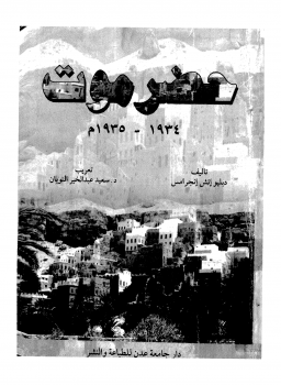 تنزيل وتحميل كتاِب حضرموت 1934 1935 pdf برابط مباشر مجاناً 