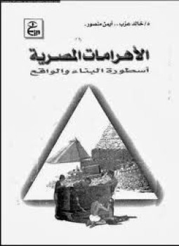 تنزيل وتحميل كتاِب الأهرامات المصرية أسطورة البناء والواقع pdf برابط مباشر مجاناً 