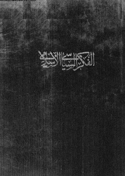 تنزيل وتحميل كتاِب الفكر السياسى الإسلامى المجلد الثانى pdf برابط مباشر مجاناً 