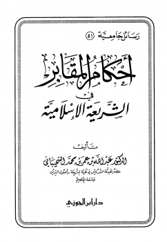 تنزيل وتحميل كتاِب أحكام المقابر في الشريعة الإسلامية pdf برابط مباشر مجاناً 