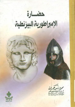 تنزيل وتحميل كتاِب حضارة الإمبراطورية البيزنطية pdf برابط مباشر مجاناً 