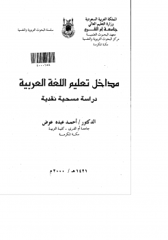 تنزيل وتحميل كتاِب مداخل تعليم اللغة العربية pdf برابط مباشر مجاناً 