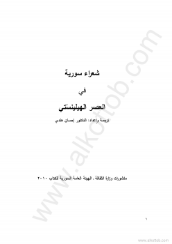 تنزيل وتحميل كتاِب شعراء سورية في العصر الهيلينستي pdf برابط مباشر مجاناً 