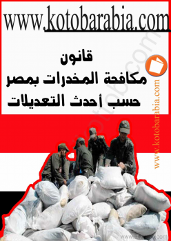 تنزيل وتحميل كتاِب قانون مكافحة المخدرات فى مصر pdf برابط مباشر مجاناً 