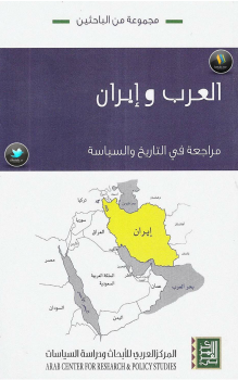 تنزيل وتحميل كتاِب العرب وإيران pdf برابط مباشر مجاناً 