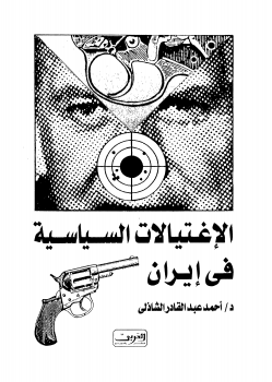 تنزيل وتحميل كتاِب الاغتيالات السياسية في إيران pdf برابط مباشر مجاناً