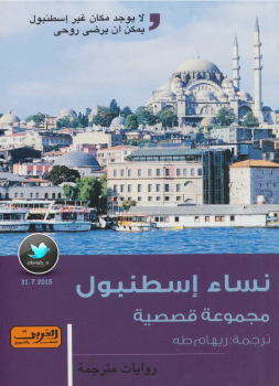 تنزيل وتحميل كتاِب نساء إسطنبول pdf برابط مباشر مجاناً 