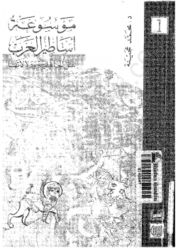 تنزيل وتحميل كتاِب موسوعة أساطير العرب عن الجاهلية ودلالاتها – المجلد الأول pdf برابط مباشر مجاناً