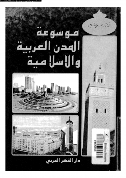 تنزيل وتحميل كتاِب موسوعة المدن العربية والإسلامية pdf برابط مباشر مجاناً 