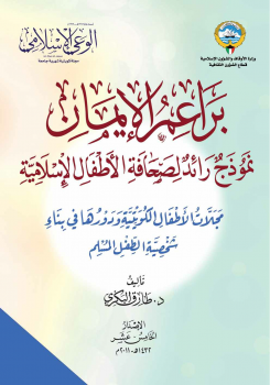 تنزيل وتحميل كتاِب براعم الإيمان نموذج رائد لصحافة الأطفال الإسلامية pdf برابط مباشر مجاناً 