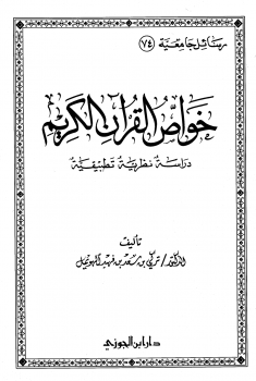 تنزيل وتحميل كتاِب خواص القرآن الكريم pdf برابط مباشر مجاناً 