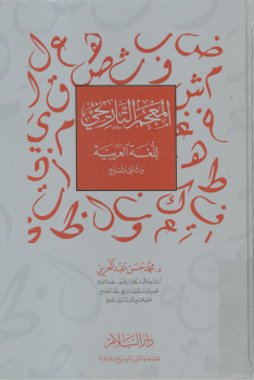 تنزيل وتحميل كتاِب المعجم التاريخي للغة العربية وثائق ونماذج pdf برابط مباشر مجاناً
