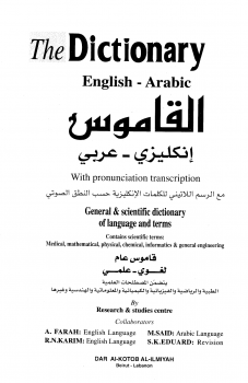 تنزيل وتحميل كتاِب القاموس إنكليزي عربي the dictionary englisharabic pdf برابط مباشر مجاناً 