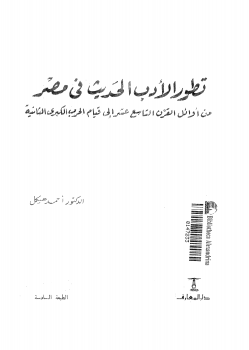تنزيل وتحميل كتاِب تطور الأدب الحديث فى مصر pdf برابط مباشر مجاناً 