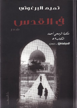 تنزيل وتحميل كتاِب ديوان في القدس pdf برابط مباشر مجاناً 