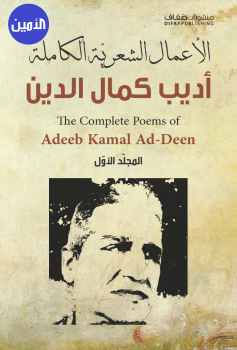 تنزيل وتحميل كتاِب الأعمال الشعرية الكاملة أديب كمال الدين الجزء الأول pdf برابط مباشر مجاناً 