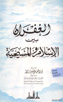 تنزيل وتحميل كتاِب الغفران بين الإسلام والمسيحية pdf برابط مباشر مجاناً 