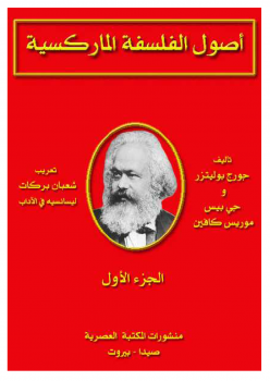 تنزيل وتحميل كتاِب أصول الفلسفة الماركسية الجزء الأول pdf برابط مباشر مجاناً